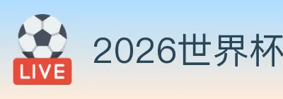 2026世界杯比分官方网站 Logo